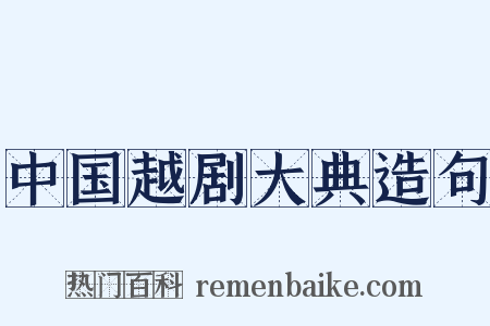 中国越剧大典造句是什么意思的图片